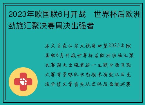2023年欧国联6月开战 世界杯后欧洲劲旅汇聚决赛周决出强者